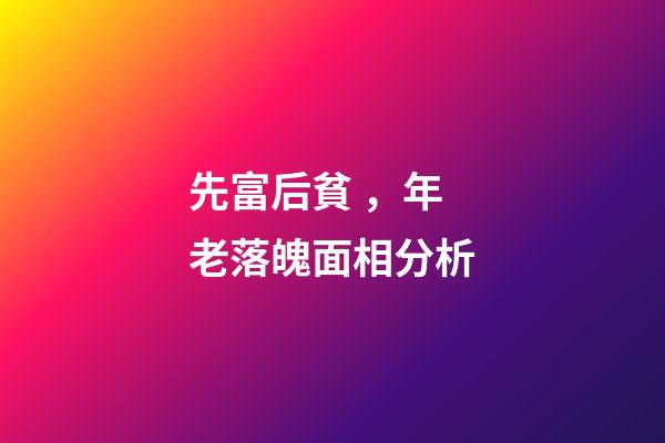 先富后貧，年老落魄面相分析